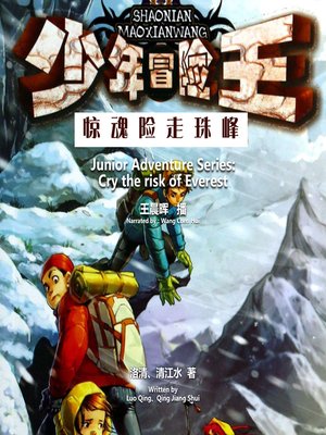 cover image of 少年冒险王系列：惊魂险走珠峰